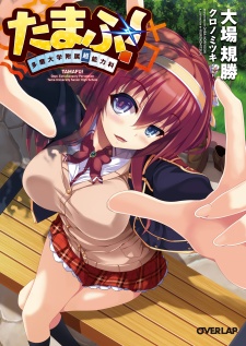 Tamafu! Tama Daigaku Fuzoku Chounouryokuka
