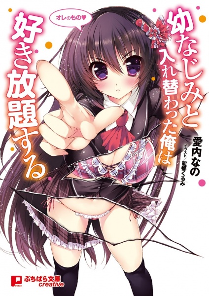 Osananajimi to Irekawatta Ore wa Sukihoudai suru