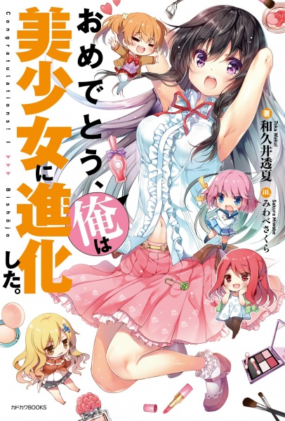 Поздравляю, я превратился в красивую девушку