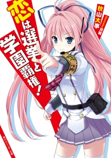 Любовь — это выборы и школьное господство!