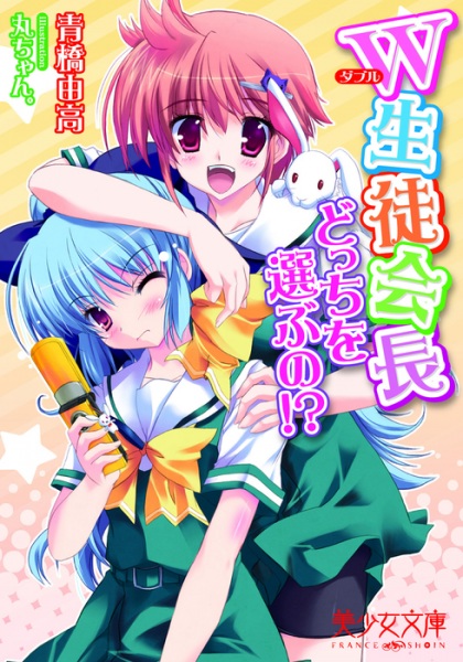 Double Seitokaichou: Docchi wo Erabu no!?