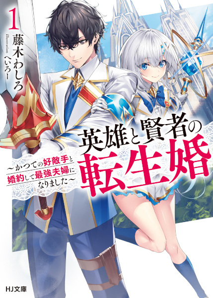 Eiyuu to Kenja no Tenseikon: Katsute no Koutekishu to Konyaku shite Saikyou Fuufu ni Narimashita