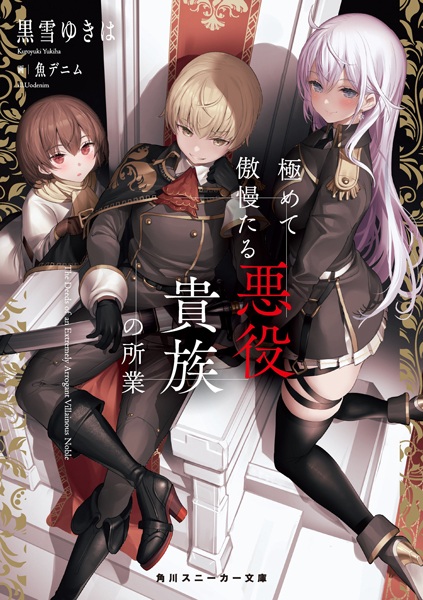 Дела чрезвычайно высокомерного злодея-дворянина