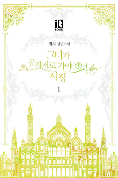 Невеста герцога по контракту