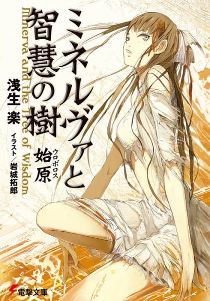 Минерва и древо мудрости: Уроборос