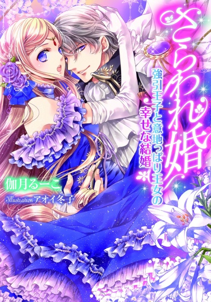 Sarawarekon: Gouin Ouji to Ijippari Oujo no Shiawase na Kekkon