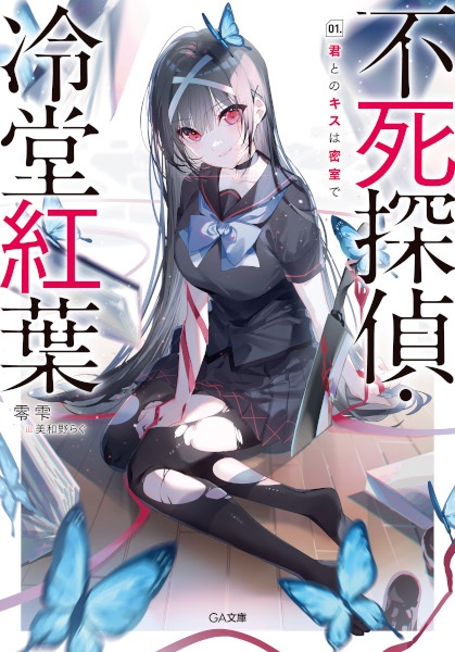 Бессмертный детектив Момидзи Рэйдо