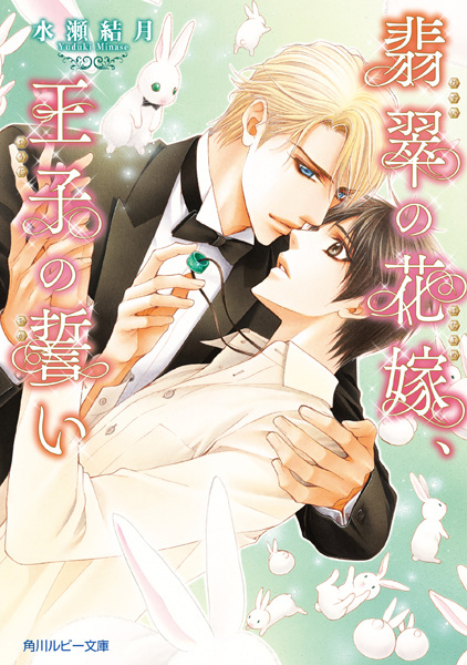 Hisui no Hanayome, Ouji no Chikai