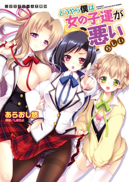 Видимо, мне не везёт с девушками