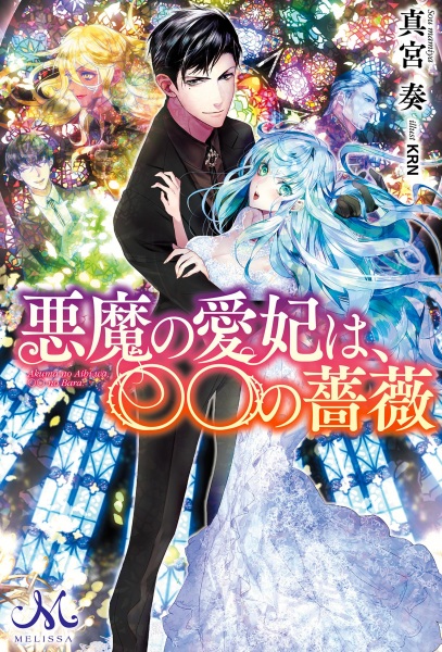 Akuma no Aihi wa, ○○ no Bara