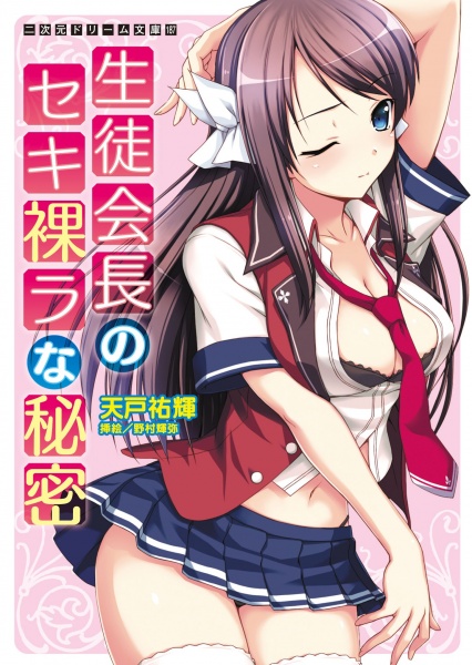 Президент студенческого совета тайно оголяется