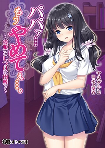 Папа... Останови это: Дисциплина любящий дочери