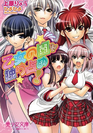 Otome no Sono wo Hitorijime!