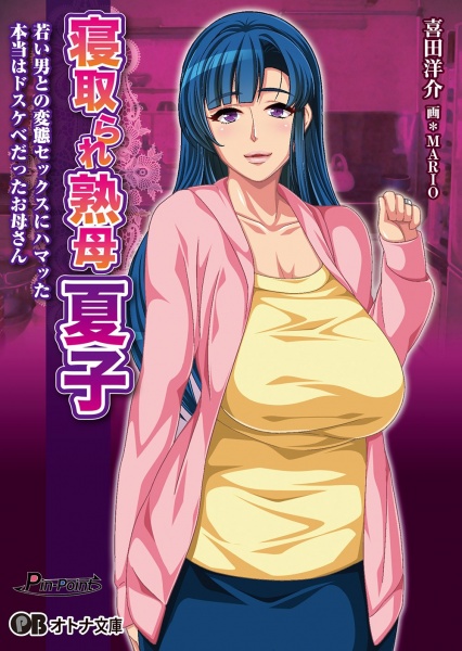 Netorare Jukubo Natsuko:  Wakai Otoko to no Hentai Sex ni Hamatta Hontou wa Dosukebe Datta Okaasan