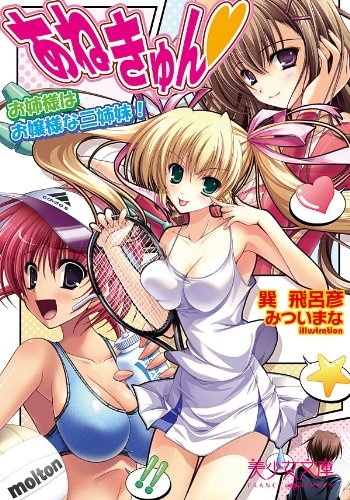 Ane Kyun: Onee-sama wa Ojousama na Sanshimai!