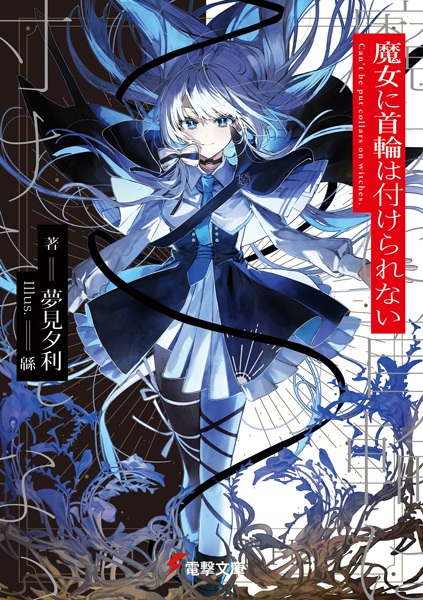 Нельзя надевать ошейники на ведьм