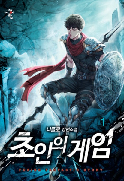 Игра сверхлюдей