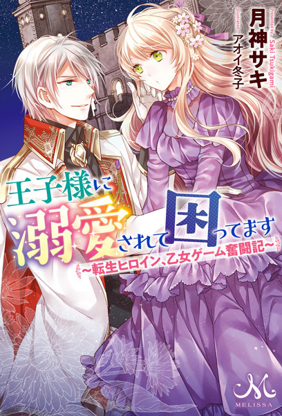 Oujisama ni Dekiai sarete Komattemasu: Tensei Heroine, Otome Game Funtouki