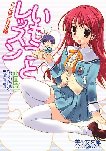 Imouto Lesson: Koko wa Otome no Sono