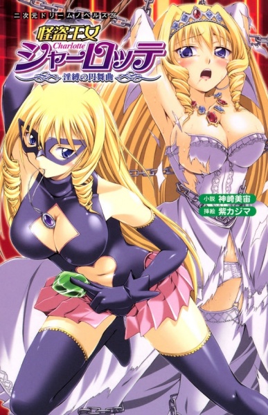 Kaitou Oujo Charlotte: Inbaku no Enbukyoku