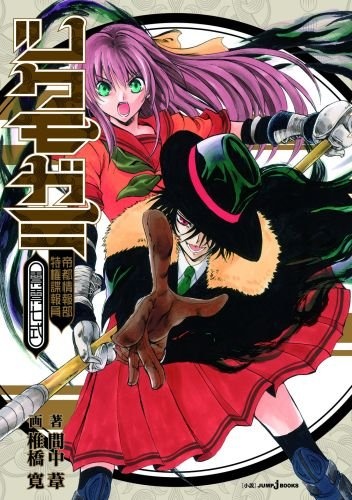 Цукумогами: Специальный агент информационного бюро Имперского города Нанасики