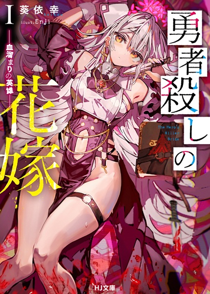 Yuushagoroshi no Hanayome