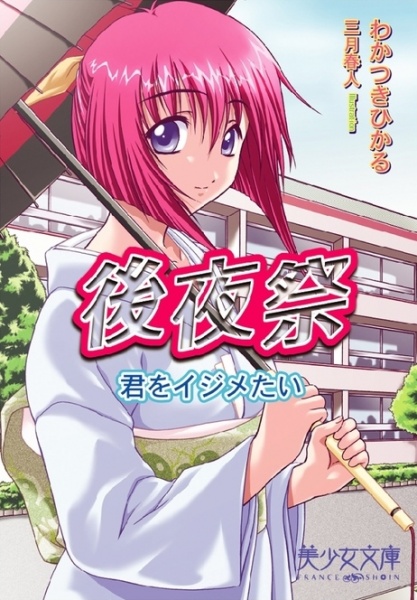 Goyasai: Kimi wo Ijimetai