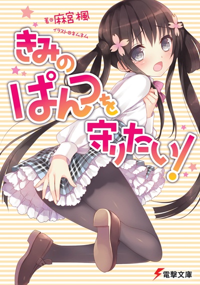 Я хочу защитить твои трусики!