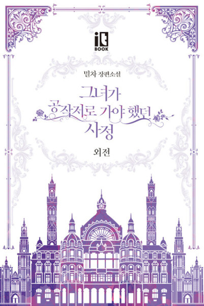 Невеста герцога по контракту: Другая история