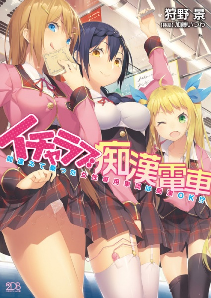 Icha Love Chikan Densha: Machigaete Notta Josei Senyou Sharyou wa Chikan OK!?