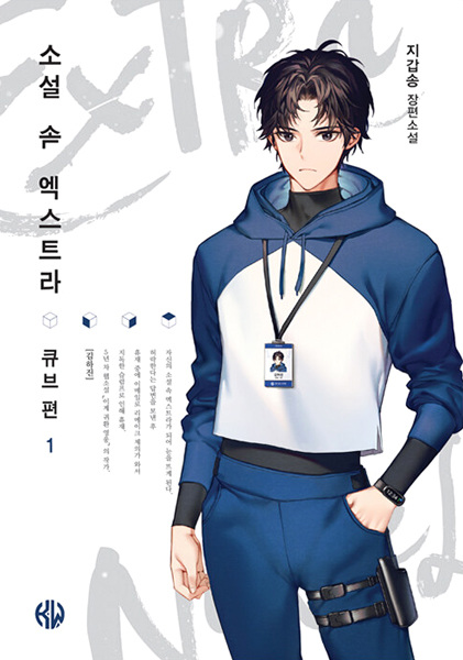 Незначительный персонаж собственной истории: Куб