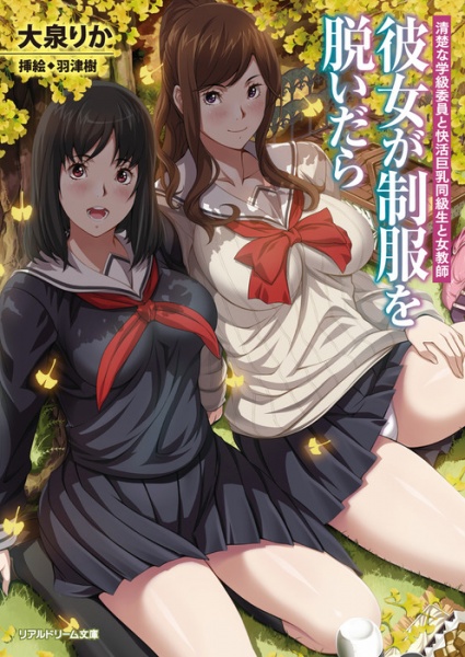 Kanojo ga Seifuku wo Nuidara: Seiso na Gakkyuu Iin to Kaikatsu Kyonyuu Doukyuusei to Onna Kyoushi