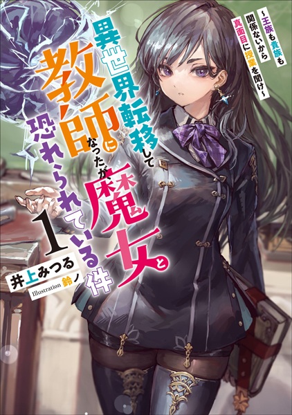 Isekai Teni shite Kyoushi ni Natta ga, Majo to Osorerareteiru Ken