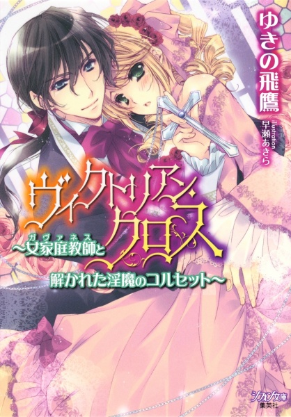 Victorian Cross: Governess to Tokareta Inma no Corset