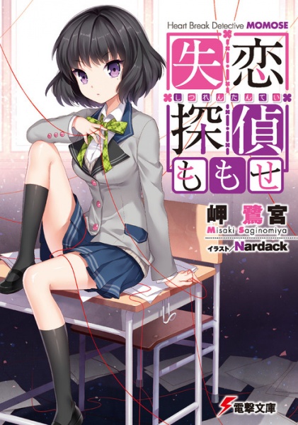 Несчастная любовь детектива Момосэ