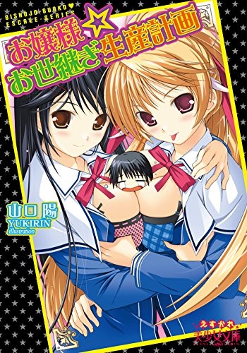 Ojousama☆Oyotsugi Seisan Keikaku