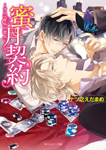 Mitsugetsu Keiyaku: Las Vegas no Koibito