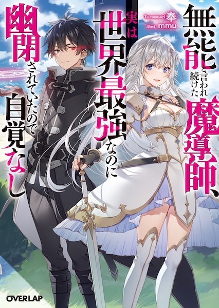 Munou to Iwaretsuzuketa Madoushi, Jitsu wa Sekai Saikyou nanoni Yuuhei sareteita node Jikaku Nashi