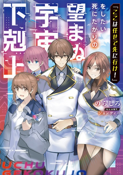 "Koko wa Makasete Saki ni Ike!" wo Shitai Shinitagari no Nozomanu Uchuu Gekokujou