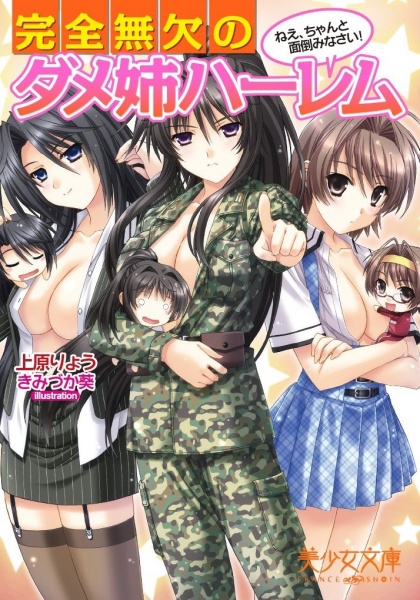 Kanzen Muketsu no Dame Ane Harem: Nee, Chanto Mendou Minasai!