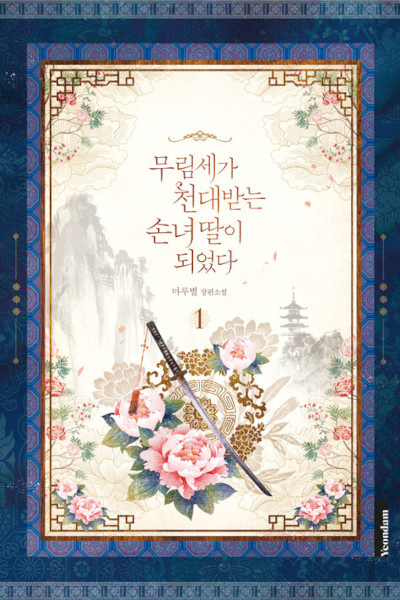 Презираемая внучка великого рода эпохи Мурим