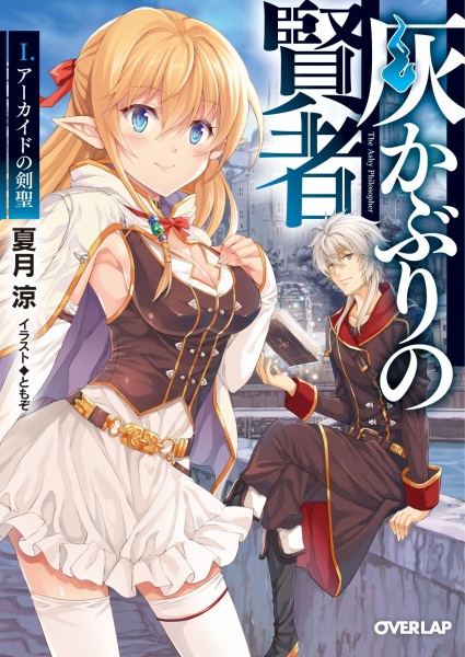 Пепельный мудрец