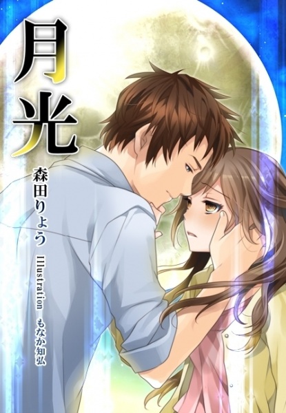 Лунный свет