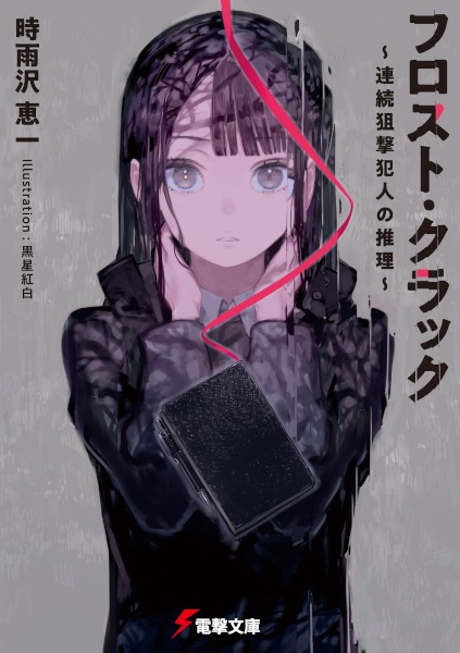 Frost Crack: Renzoku Sogeki Hannin no Suiri