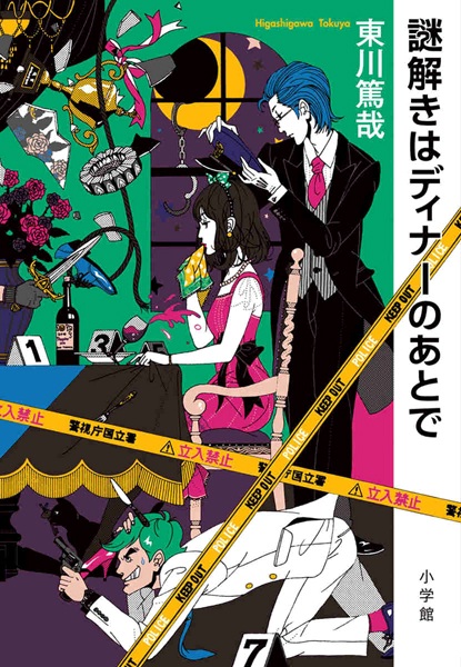 Разгадывание тайн после ужина