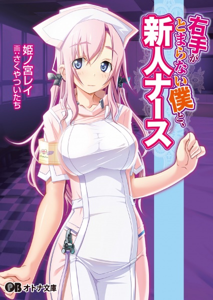 Migite ga Tomaranai Boku to, Shinjin Nurse