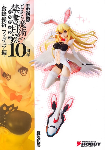 Кадзума Камати и десятая годовщина «Индекса волшебства»: Фигурка Мисаки Сёкухо