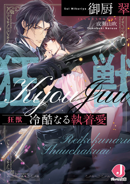 Kyoujuu: Reikoku Naru Shuuchakuai