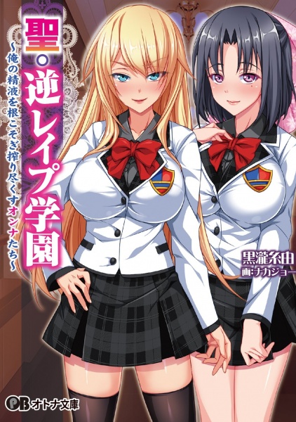 Sei Gyaku Rape Gakuen: Ore no Seieki wo Nekosogi Shibori Tsukusu Onnatachi
