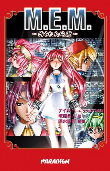 М.Е.М.: Потеря девственности